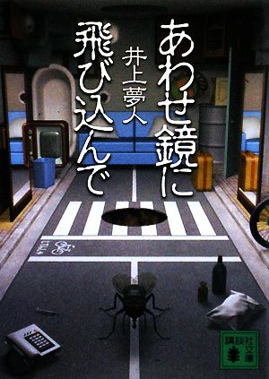 あわせ鏡に飛び込んで (講談社文庫 い 72-8) [Oct 15， 2008] 井上 夢人
