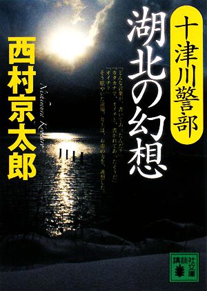 十津川警部湖北の幻想 (講談社文庫 に 1-95) 西村 京太郎