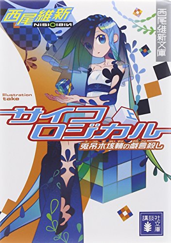 サイコロジカル 上 (講談社文庫 に 32-4 西尾維新文庫) [Oct 15， 2008] 西尾 維新; 竹