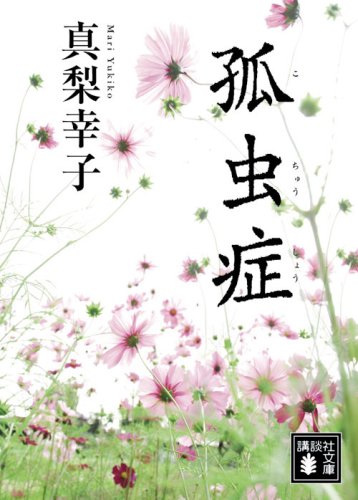 孤虫症 (講談社文庫 ま 62-1) 真梨 幸子