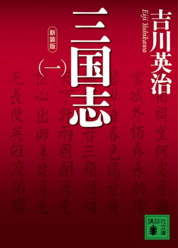 新装版 三国志(一) (講談社文庫 よ 1-23) [Oct 15， 2008] 吉川 英治