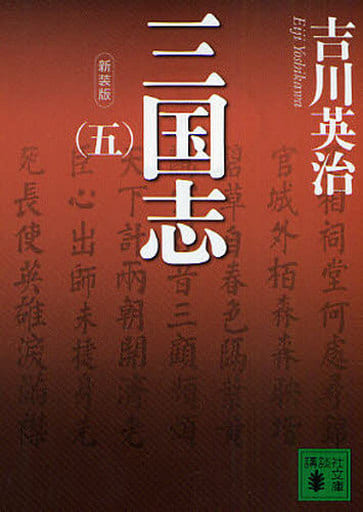 新装版 三国志(五) (講談社文庫 よ 1-27) 吉川 英治
