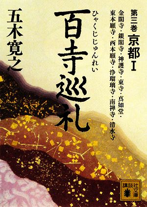 百寺巡礼 第三巻 京都1 (講談社文庫 い 1-62) [Nov 14， 2008] 五木 寛之