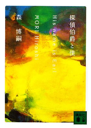 探偵伯爵と僕 His name is Earl (講談社文庫 も 28-38) [Nov 14， 2008] 森 博嗣; 山田 章博