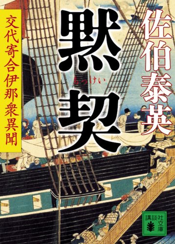 黙契 交代寄合伊那衆異聞 (講談社文庫 さ 84-8 交代寄合伊那衆異聞) [Nov 14， 2008] 佐伯 泰英