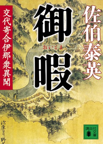 御暇 交代寄合伊那衆異聞 (講談社文庫 さ 84-9 交代寄合伊那衆異聞) [Nov 14， 2008] 佐伯 泰英