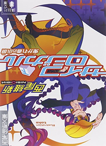 サイコロジカル 下 (講談社文庫 に 32-5 西尾維新文庫) [Oct 15， 2008] 西尾 維新; 竹