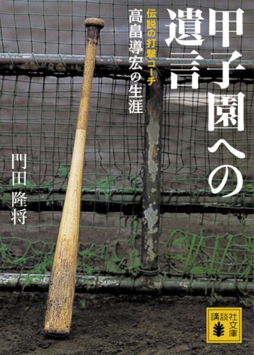 甲子園への遺言 伝説の打撃コーチ 高畠導宏の生涯 (講談社文庫 か 107-1) 門田 隆将