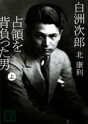 白洲次郎 占領を背負った男 上 (講談社文庫 き 56-1) [Dec 12， 2008] 北 康利