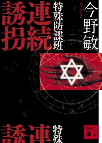 特殊防諜班 連続誘拐 (講談社文庫 こ 25-19) 今野 敏