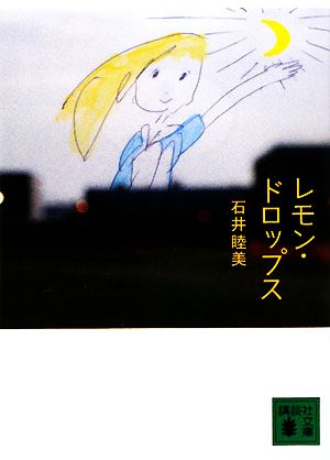 レモン・ドロップス (講談社文庫 い 118-1) 石井 睦美