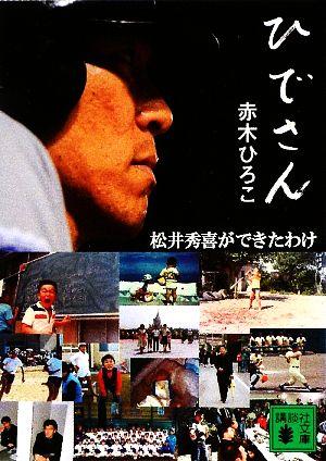 ひでさん: 松井秀喜ができたわけ (講談社文庫 あ 109-1) 赤木 ひろこ