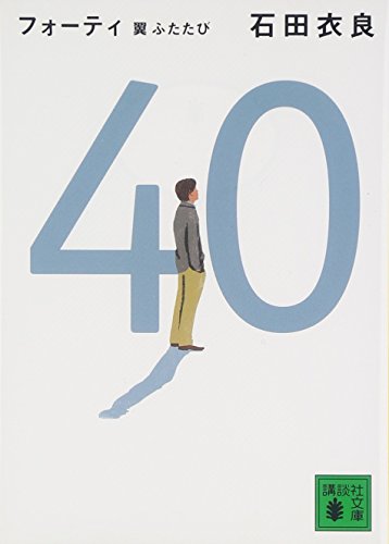 40 翼ふたたび (講談社文庫 い 101-4) [Feb 13， 2009] 石田 衣良