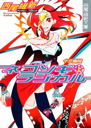 ネコソギラジカル(上) 十三階段 (講談社文庫 に 32-7 西尾維新文庫) [Feb 13， 2009] 西尾 維新; 竹