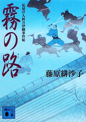 霧の路 <見届け人秋月伊織事件帖> (講談社文庫 ふ 66-4 見届け人秋月伊織事件帖) 藤原 緋沙子