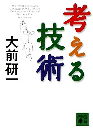 考える技術 (講談社文庫 お 43-10) 大前 研一