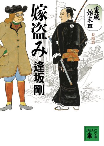 嫁盗み 重蔵始末(四)長崎篇 (講談社文庫 お 47-31) 逢坂 剛