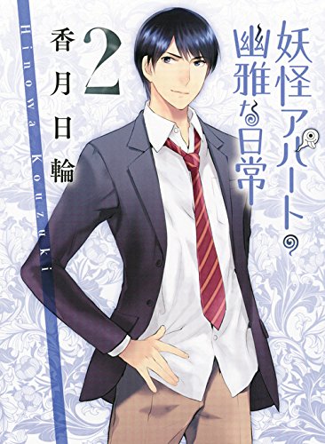 妖怪アパートの幽雅な日常 2 (講談社文庫) [Mar 13， 2009] 香月 日輪