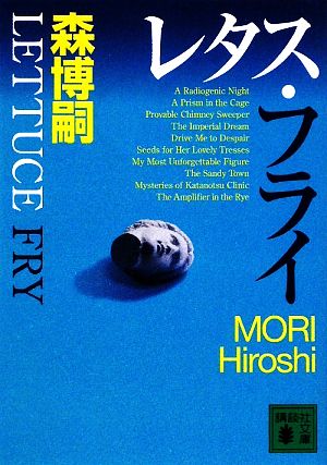 レタス・フライ Lettuce Fry (講談社文庫 も 28-39) [Mar 13， 2009] 森 博嗣; ささき すばる