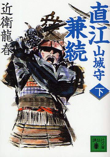 直江山城守兼続 下 (講談社文庫 こ 74-2) 近衛 龍春