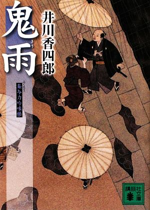 鬼雨: 梟与力吟味帳 (講談社文庫 い 110-6) [Jun 12， 2009] 井川 香四郎