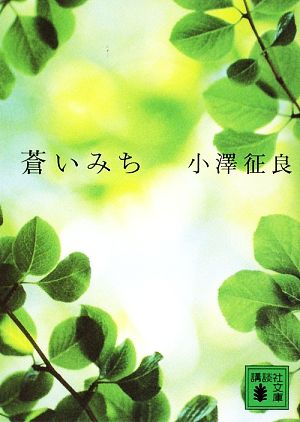 蒼いみち (講談社文庫 お 105-1) [May 15， 2009] 小澤 征良