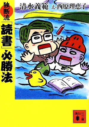独断流「読書」必勝法 (講談社文庫 し 31-40) 清水 義範; 西原 理恵子