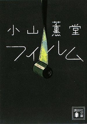 フィルム (講談社文庫 こ 75-1) [Jun 12， 2009] 小山 薫堂