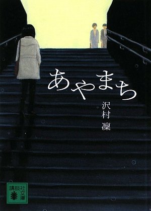 あやまち (講談社文庫 さ 95-2) [Jun 12， 2009] 沢村 凜
