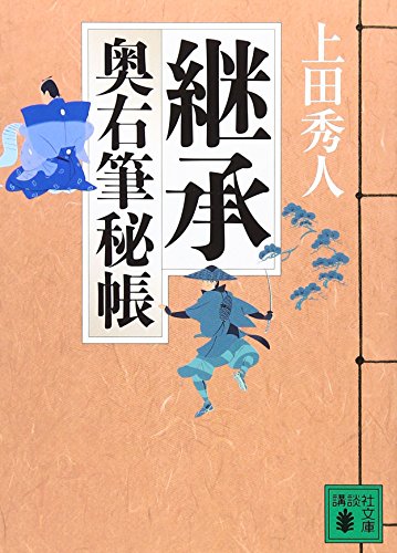 継承 奥右筆秘帳 (講談社文庫 う 57-4 奥右筆秘帳) 上田 秀人