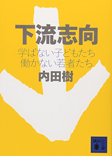 下流志向〈学ばない子どもたち 働かない若者たち〉 (講談社文庫 う 58-1) [Jul 15， 2009] 内田 樹