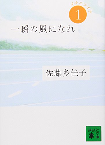 一瞬の風になれ 第一部 -イチニツイテ- (講談社文庫 さ 97-1) [Jul 15， 2009] 佐藤 多佳子