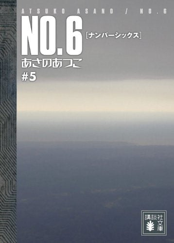 NO.6〔ナンバーシックス〕#5 (講談社文庫 あ 100-5) [Aug 12， 2009] あさの あつこ