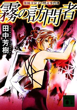 霧の訪問者 (講談社文庫 た 56-41 薬師寺涼子の怪奇事件簿) [Aug 12， 2009] 田中 芳樹; 垣野内 成美