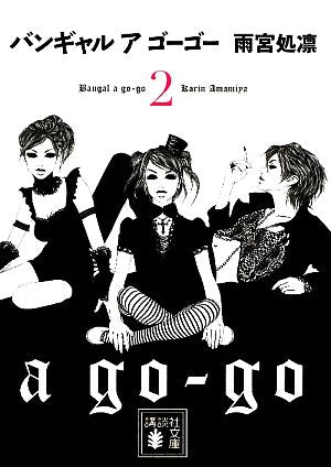 バンギャルアゴーゴー 2 (講談社文庫 あ 95-4) [Aug 12， 2009] 雨宮 処凛