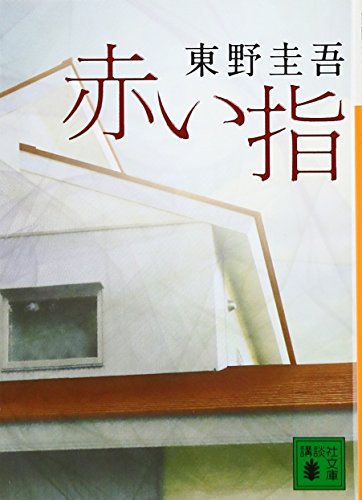 赤い指 (講談社文庫 ひ 17-26) [Aug 12， 2009] 東野 圭吾