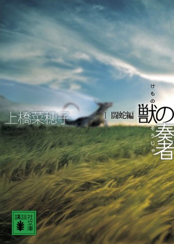 獣の奏者 1闘蛇編 (講談社文庫 う 59-1) [Aug 12， 2009] 上橋 菜穂子
