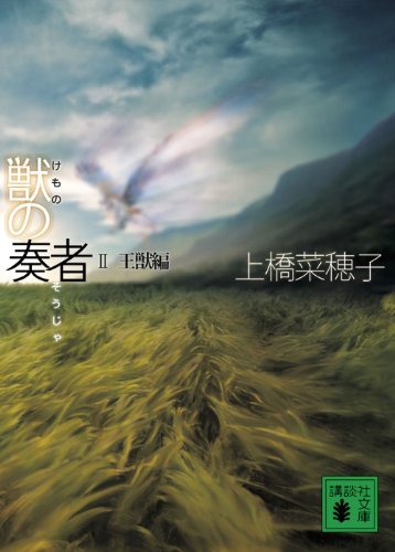獣の奏者 2王獣編 (講談社文庫 う 59-2) [Aug 12， 2009] 上橋 菜穂子