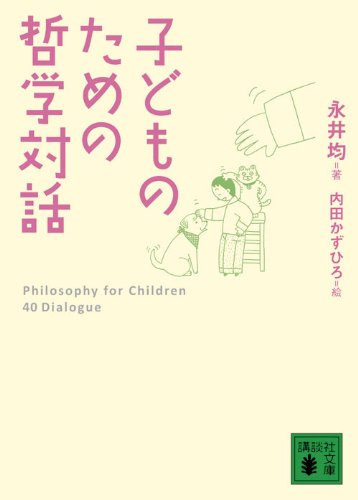 子どものための哲学対話 (講談社文庫 な 80-1) [Aug 12， 2009] 永井 均; 内田 かずひろ
