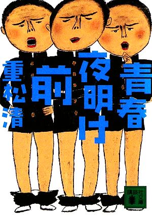 青春夜明け前 (講談社文庫 し 61-10) [Aug 12， 2009] 重松 清
