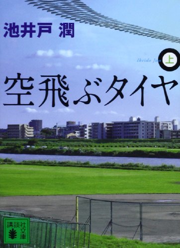 空飛ぶタイヤ(上) (講談社文庫 い 85-9) [Sep 15， 2009] 池井戸 潤