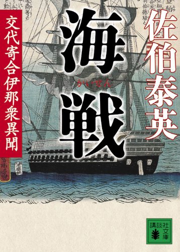 海戦 交代寄合伊那衆異聞 (講談社文庫 さ 84-11 交代寄合伊那衆異聞) [Sep 15， 2009] 佐伯 泰英