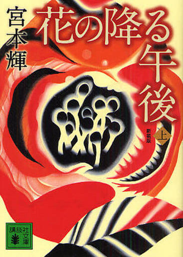 <新装版>花の降る午後(上) (講談社文庫 み 16-22) 宮本 輝