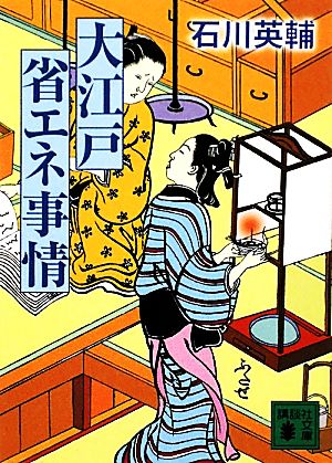 大江戸省エネ事情 (講談社文庫 い 10-28) 石川 英輔