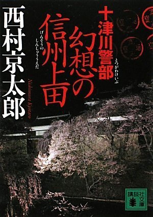 十津川警部 幻想の信州上田 (講談社文庫 に 1-98) [Oct 15， 2009] 西村 京太郎
