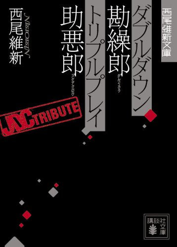 ダブルダウン勘繰郎 トリプルプレイ助悪郎 (講談社文庫 に 32-10 西尾維新文庫) [Jan 15， 2010] 西尾 維新