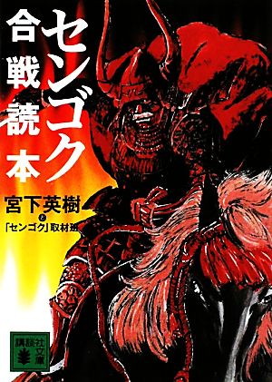 センゴク合戦読本 (講談社文庫 み 59-1) 宮下 英樹; 「センゴク」取材班