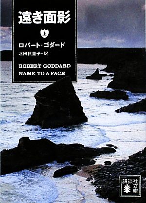 遠き面影(上) (講談社文庫 こ 51-14) [Oct 15， 2009] ロバート・ゴダード; 北田 絵里子