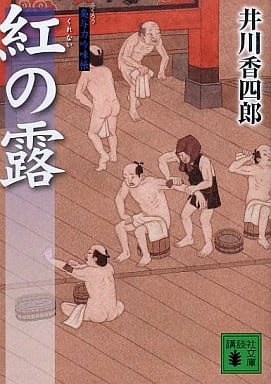 紅の露: 梟与力吟味帳 (講談社文庫 い 110-8) 井川 香四郎