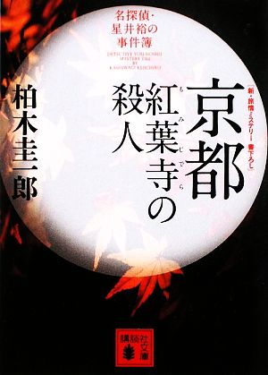 京都紅葉寺の殺人 (講談社文庫 か 108-2) 柏木 圭一郎